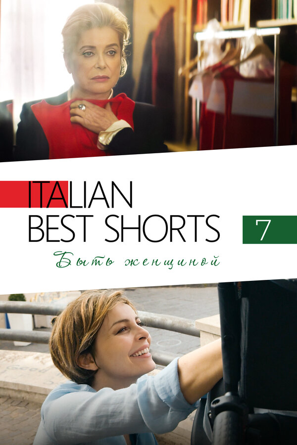 Italian Best Shorts 7: Быть женщиной (2022) - смотреть онлайн